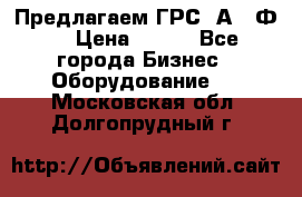 Предлагаем ГРС 2А622Ф4 › Цена ­ 100 - Все города Бизнес » Оборудование   . Московская обл.,Долгопрудный г.